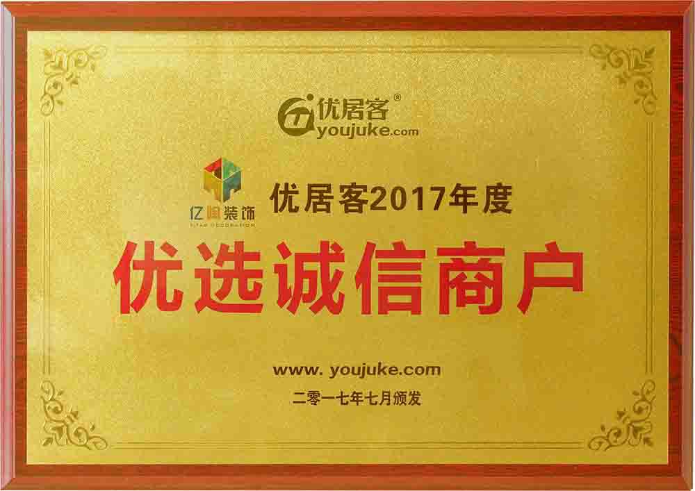 【亿陶】获2017年度“优选诚信商户”