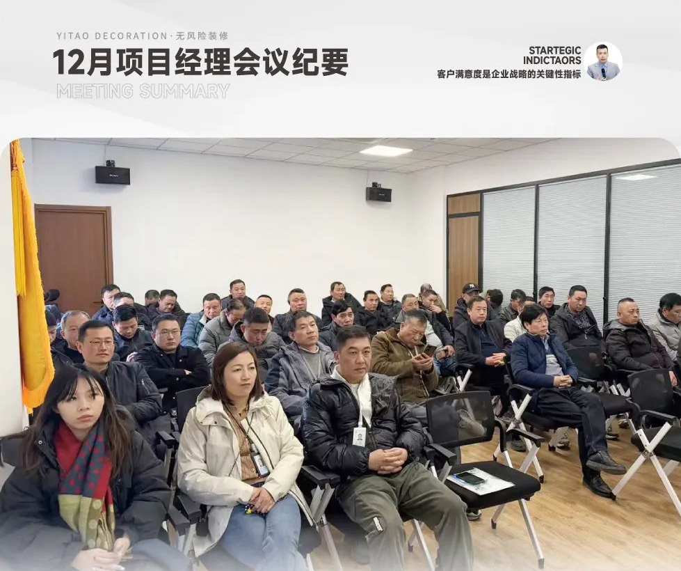 装修公司，绝不能做成传统型？！丨12月项目经理会议纪要