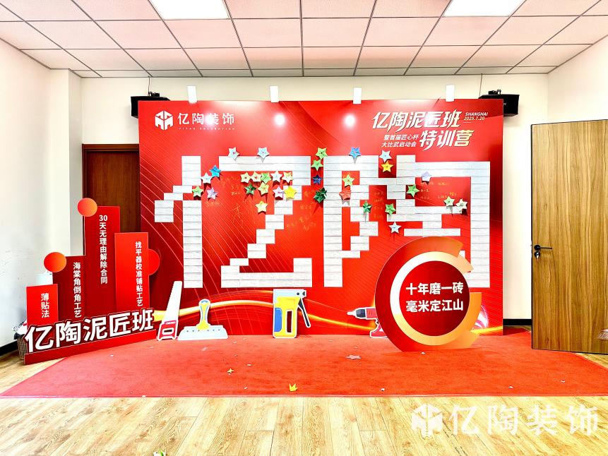 亿陶装饰启动 《泥匠班特训营暨首届匠心杯工艺大比武》 ，以毫米级标准筑牢家装品质根基