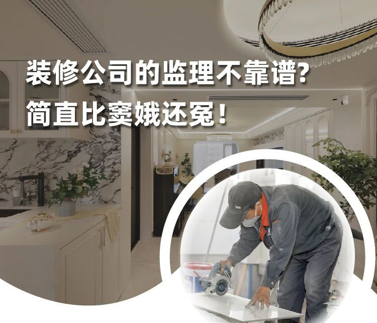 装修公司的监理不靠谱？简直比窦娥还冤！