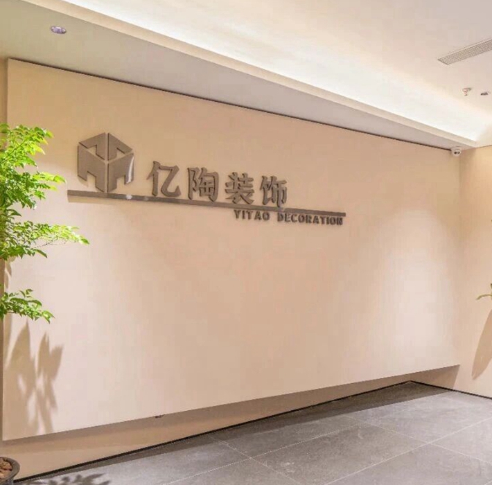亿陶装饰总部搬迁，宜山路展厅焕新亮相！